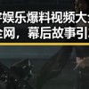 刘宇娱乐爆料视频大全火爆全网，幕后故事引发热议