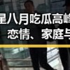 明星八月吃瓜高峰回顾：恋情、家庭与事业的全景揭秘