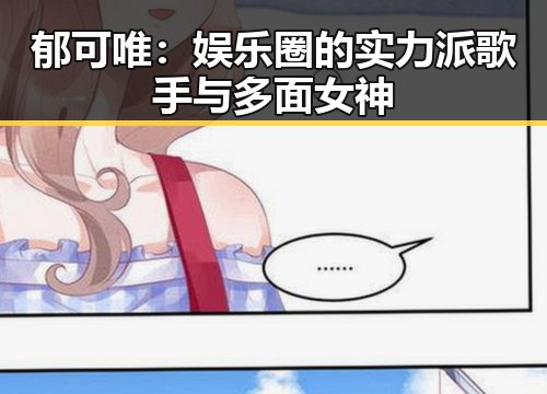 郁可唯：娱乐圈的实力派歌手与多面女神
