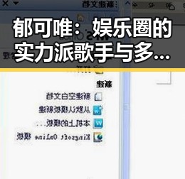 郁可唯：娱乐圈的实力派歌手与多面女神