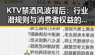 KTV禁酒风波背后：行业潜规则与消费者权益的角力