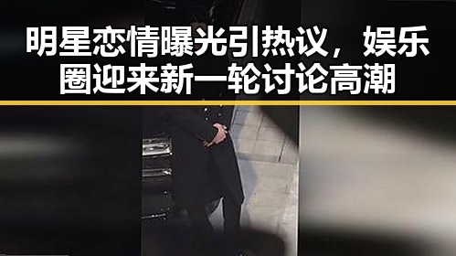 明星恋情曝光引热议，娱乐圈迎来新一轮讨论高潮