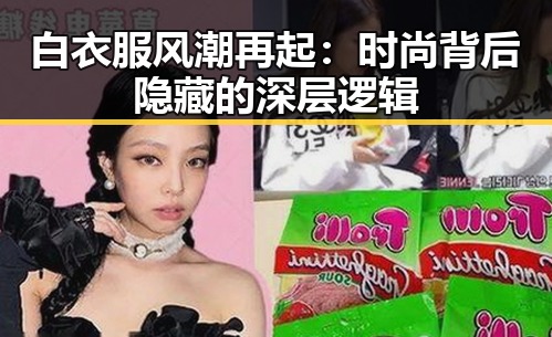 白衣服风潮再起：时尚背后隐藏的深层逻辑