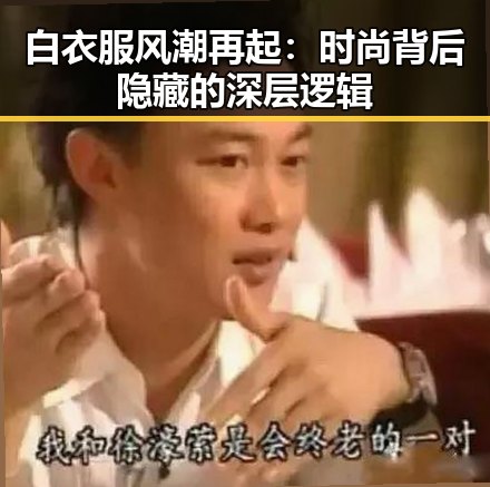 白衣服风潮再起：时尚背后隐藏的深层逻辑