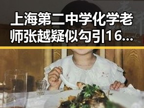 上海第二中学化学老师张越疑似勾引16岁男学生，关系引发热议