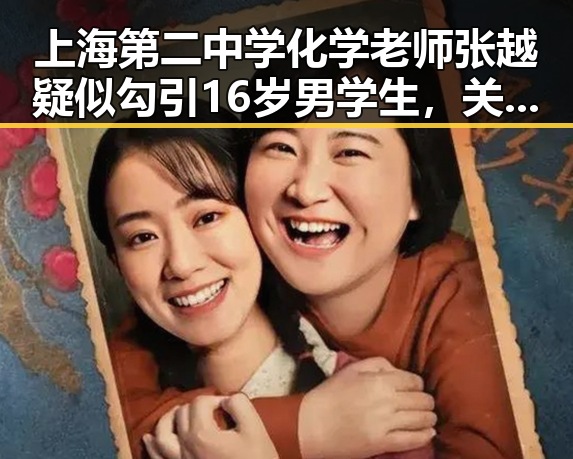 上海第二中学化学老师张越疑似勾引16岁男学生，关系引发热议