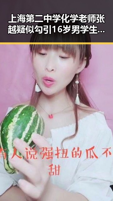 上海第二中学化学老师张越疑似勾引16岁男学生，关系引发热议