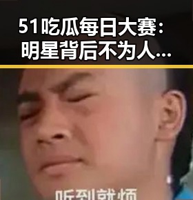 51吃瓜每日大赛：明星背后不为人知的变化与动向