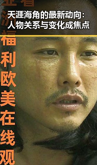 天涯海角的最新动向：人物关系与变化成焦点