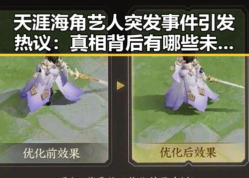 天涯海角艺人突发事件引发热议：真相背后有哪些未披露的细节？