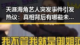 天涯海角艺人突发事件引发热议：真相背后有哪些未披露的细节？