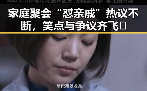 家庭聚会“怼亲戚”热议不断，笑点与争议齐飞🔥