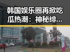 韩国娱乐圈再掀吃瓜热潮：神秘绯闻背后隐藏的真相