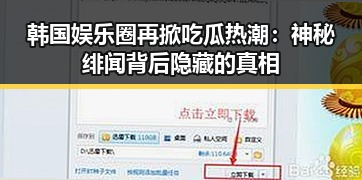 韩国娱乐圈再掀吃瓜热潮：神秘绯闻背后隐藏的真相