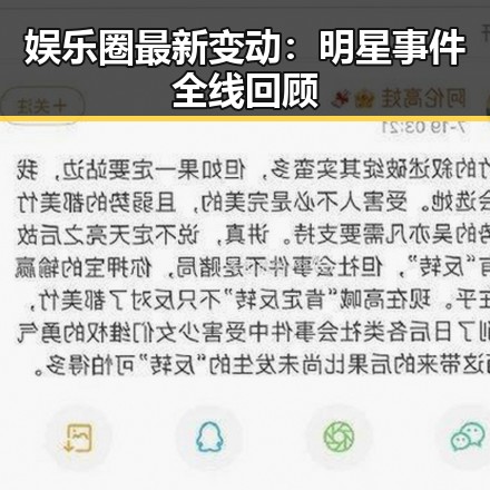娱乐圈最新变动：明星事件全线回顾