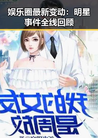 娱乐圈最新变动：明星事件全线回顾