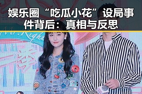 娱乐圈“吃瓜小花”设局事件背后：真相与反思