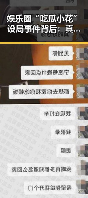 娱乐圈“吃瓜小花”设局事件背后：真相与反思