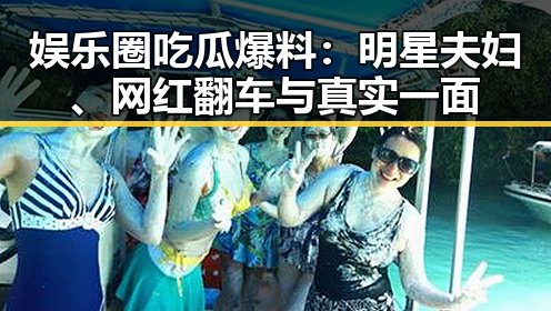 娱乐圈吃瓜爆料：明星夫妇、网红翻车与真实一面