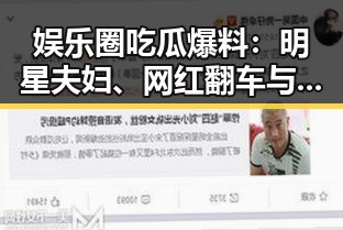 娱乐圈吃瓜爆料：明星夫妇、网红翻车与真实一面