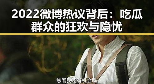 2022微博热议背后：吃瓜群众的狂欢与隐忧