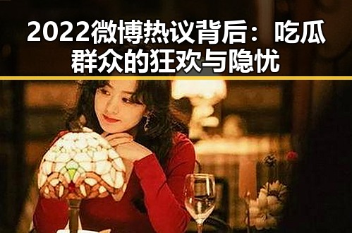 2022微博热议背后：吃瓜群众的狂欢与隐忧