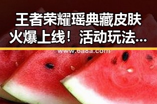 王者荣耀瑶典藏皮肤火爆上线！活动玩法趣味十足，快来抢皮肤碎片吧🔥