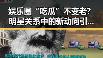 娱乐圈“吃瓜”不变老？明星关系中的新动向引发热议！