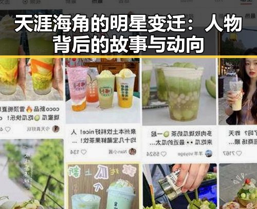 天涯海角的明星变迁:人物背后的故事与动向
