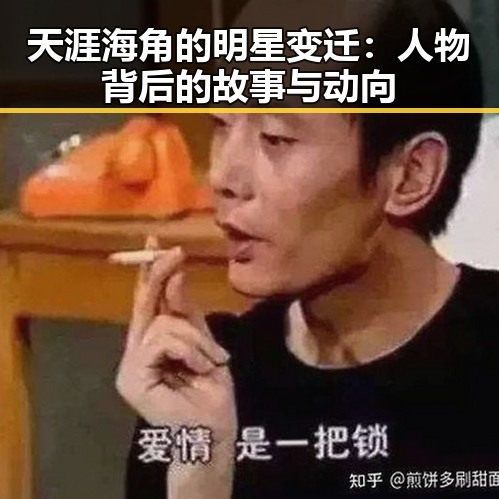 天涯海角的明星变迁:人物背后的故事与动向