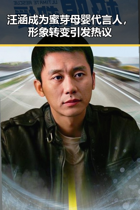汪涵成为蜜芽母婴代言人，形象转变引发热议